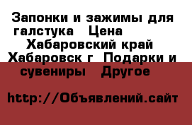 Запонки и зажимы для галстука › Цена ­ 5 000 - Хабаровский край, Хабаровск г. Подарки и сувениры » Другое   